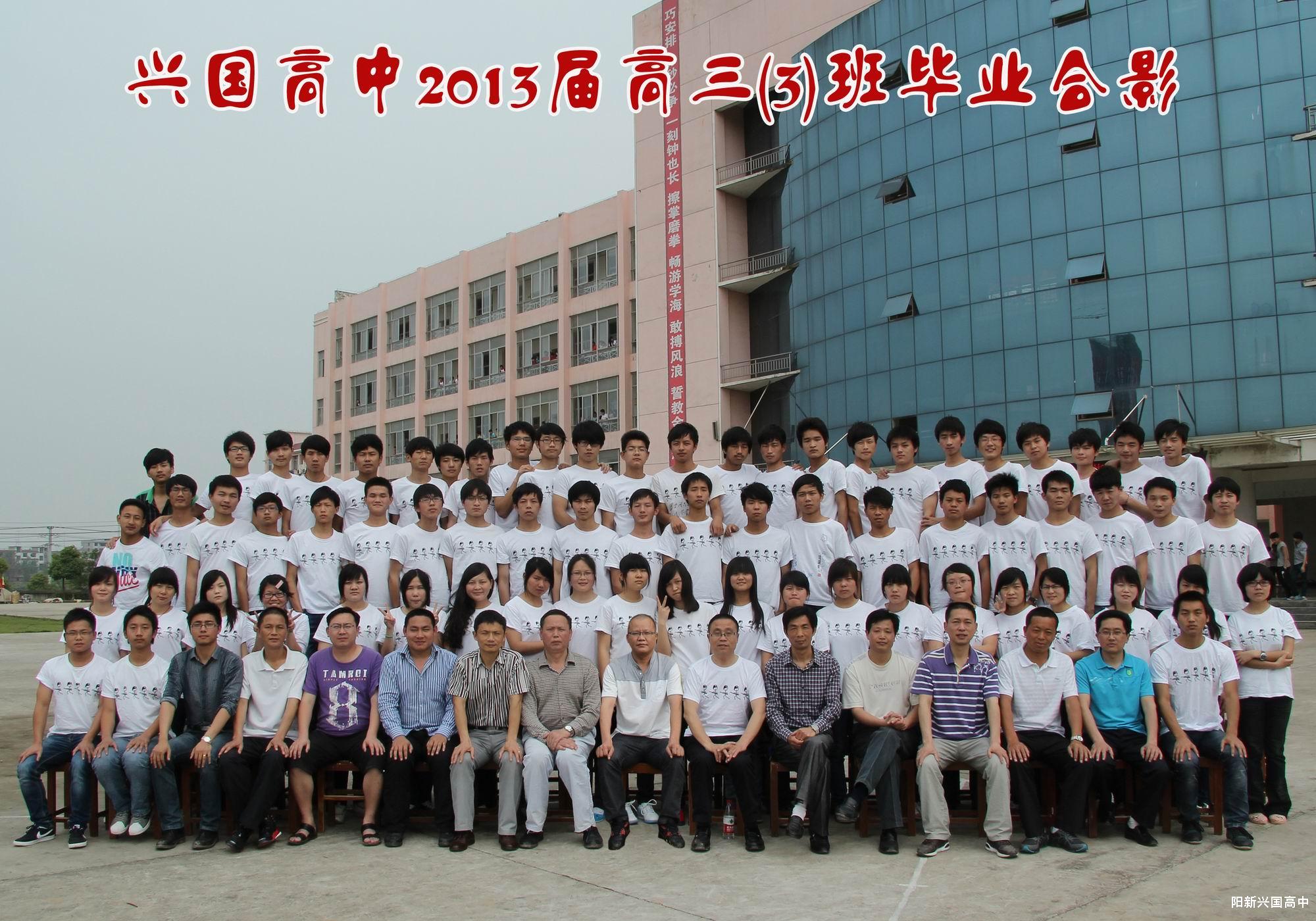 2013届三（3）班同学