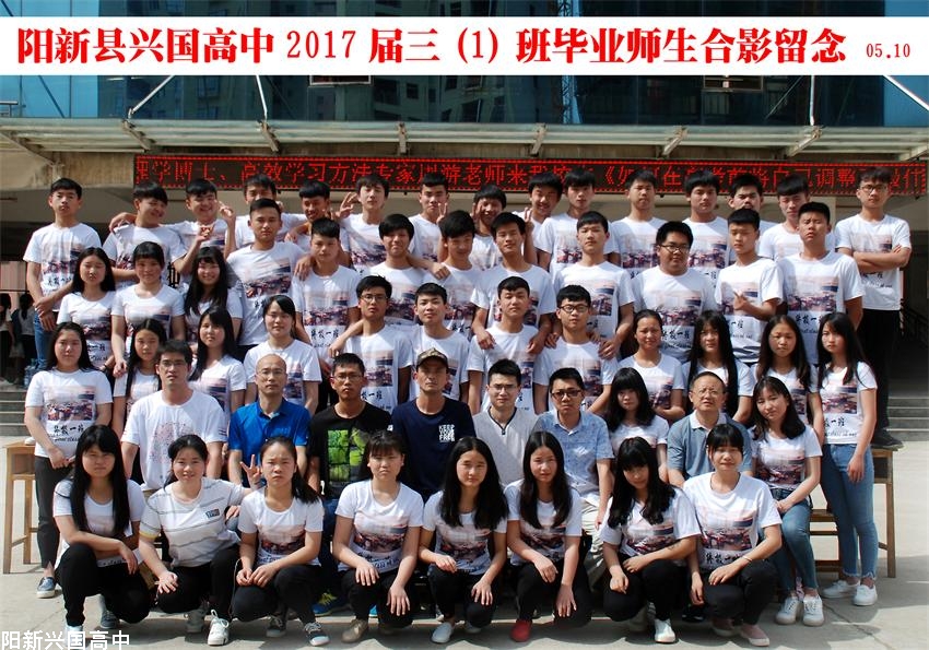 兴国高中2017届三（1）班同学毕业留念