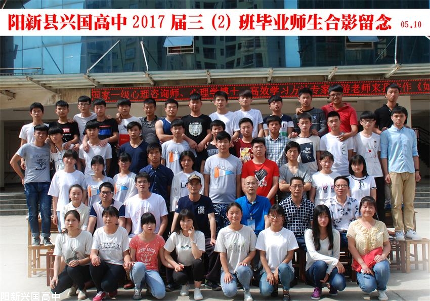 兴国高中2017届三（2）班同学毕业留念