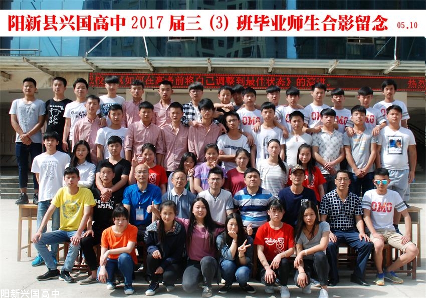 兴国高中2017届三（3）班同学毕业留念