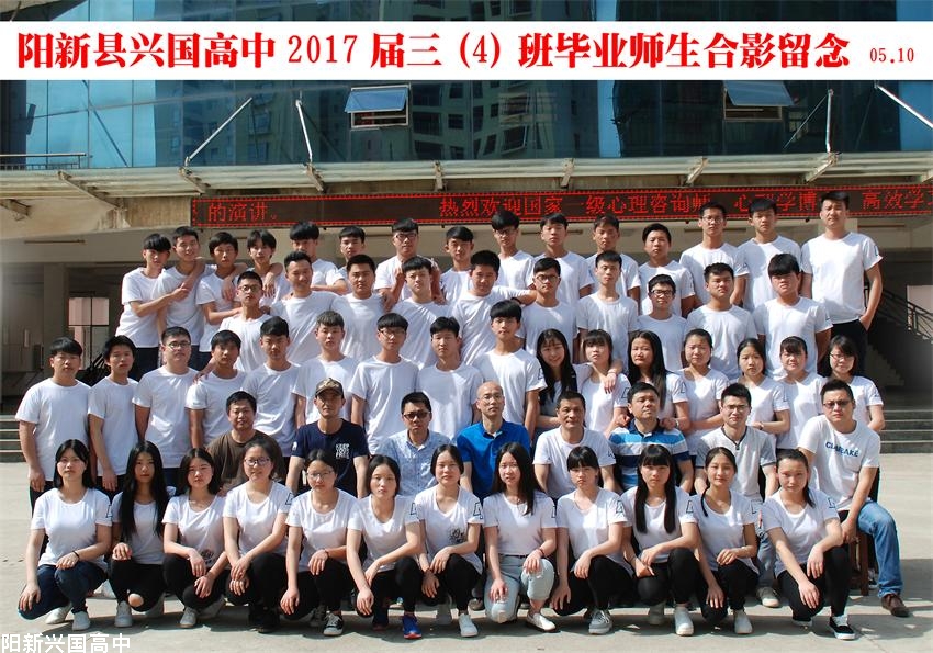 兴国高中2017届三（4）班同学毕业留念