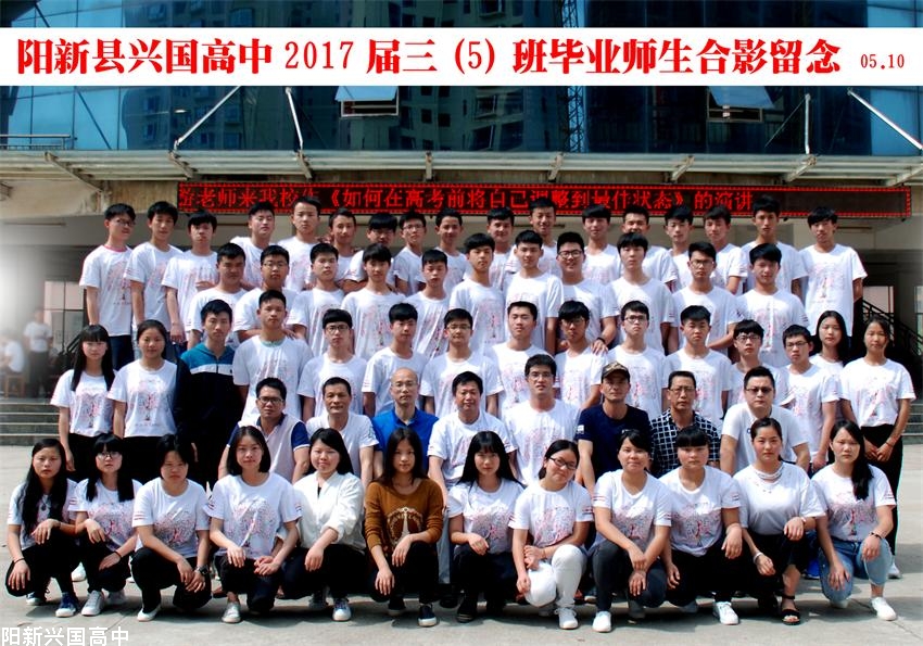 兴国高中2017届三（5）班同学毕业留念