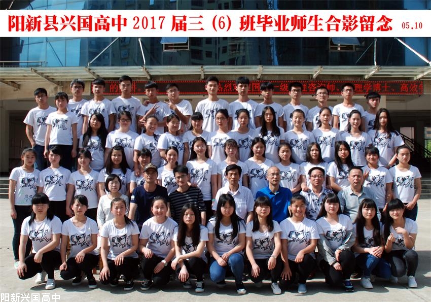 兴国高中2017届三（6）班同学毕业留念