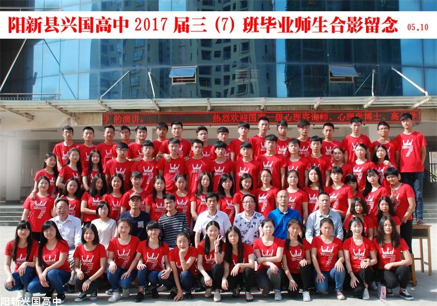 兴国高中2017届三（7）班同学毕业留念