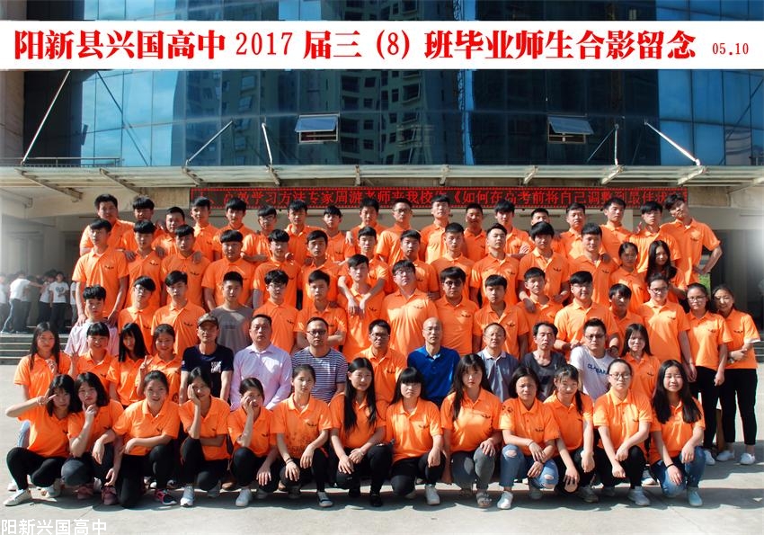 兴国高中2017届三（8）班同学毕业留念