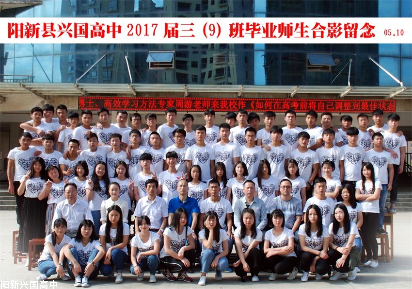 兴国高中2017届三（9）班同学毕业留念
