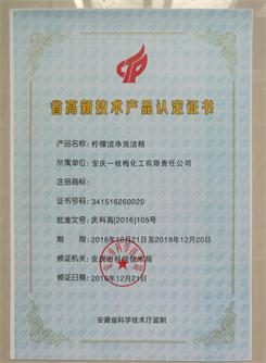 省高新技术产品认证证书