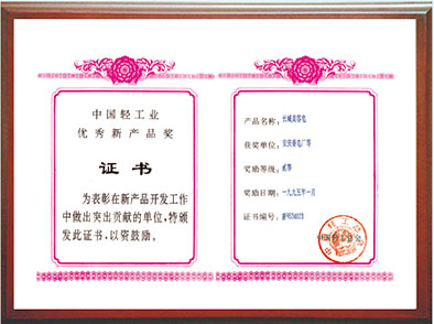 优秀新产品奖证书
