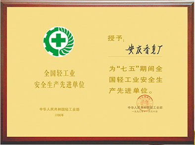 安全生产先进单位