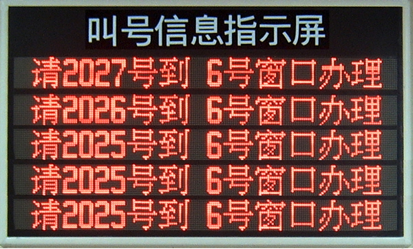 led窗口屏|叫号屏|排队屏-室内单双色信息屏-led显示