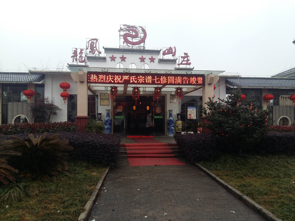 严凤英家族在安庆市罗岭的龙凤山庄举办颁谱盛典