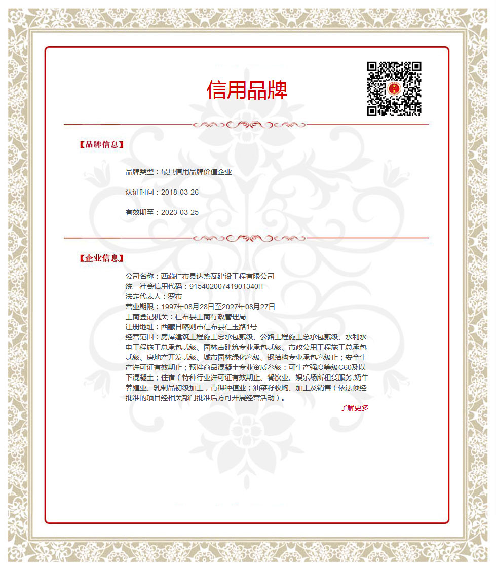 西藏仁布县达热瓦建设工程有限公司.jpg