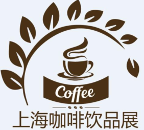 2020第八届上海国际咖啡与设备展览会