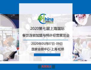 2020第七届国际餐饮连锁加盟与特许经营展览会