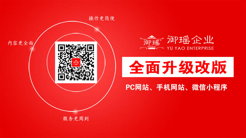 企业PC网站、手机网站全新改版，微信小程序上线，