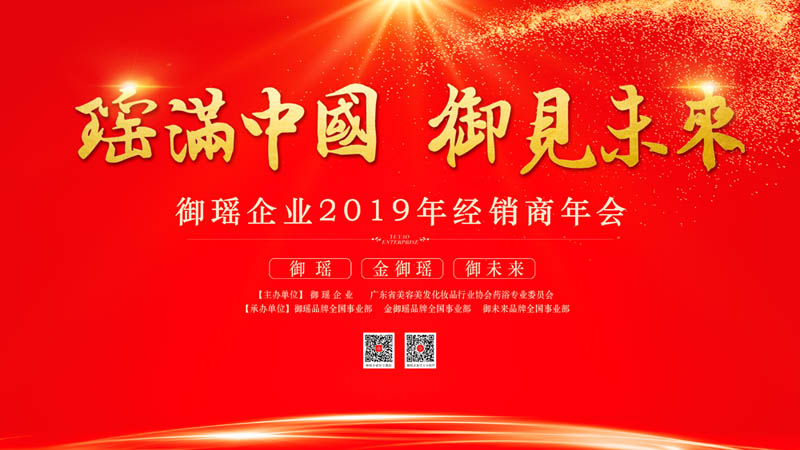 “瑶满中国•御见未来”御瑶企业2019经销商年会