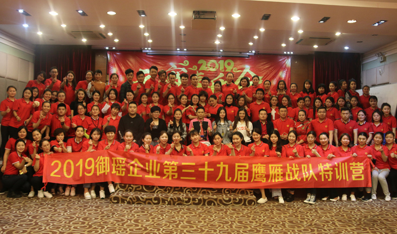 2019御瑶企业第39届鹰雁战队特训营 ‖ 瑶满中国 · 御见未来