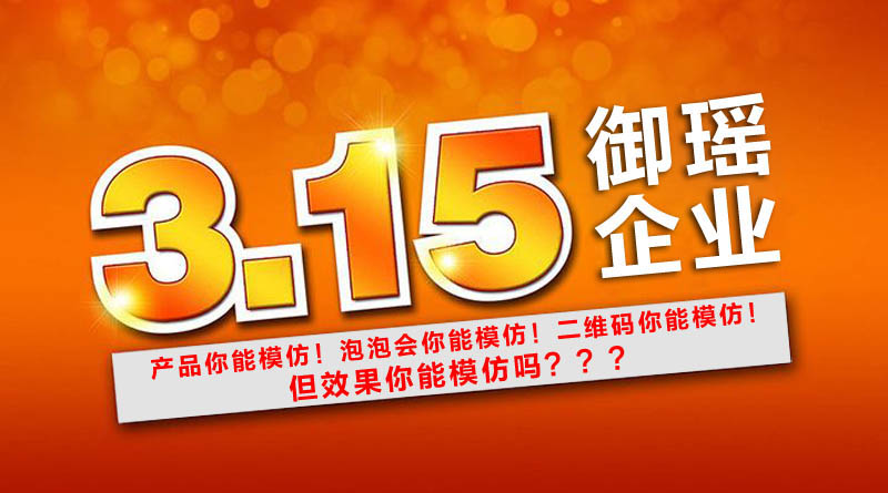 御瑶企业品质315