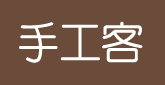 手工客