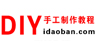 DIY手工制作教程
