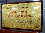 “万企兴万村”贡献证书2024年