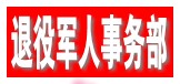 中国人民共和国退役军人事务部