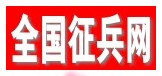 全国征兵网