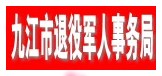 九江市退役军人事务局