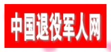 中国退役军人网