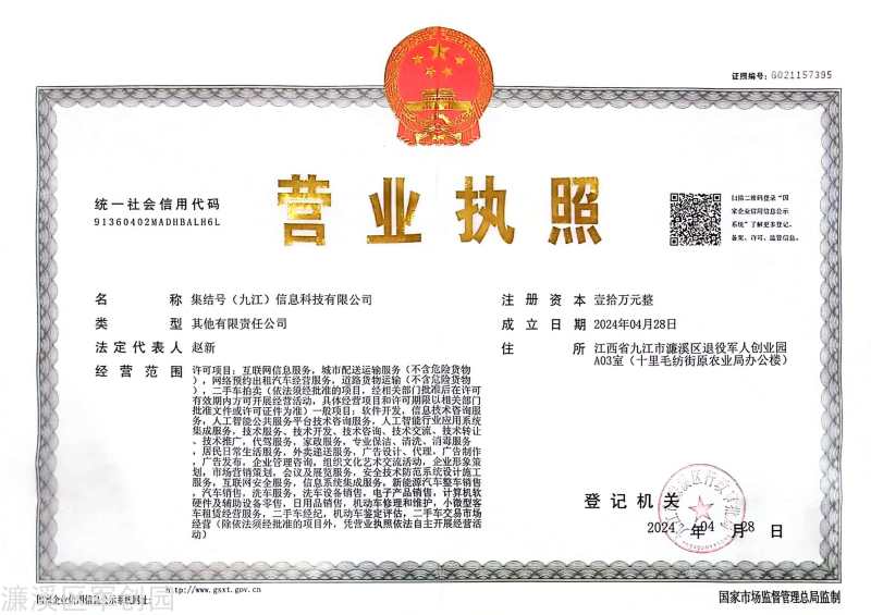 20240501161637_70605.png 集结号营业执照 正本.png