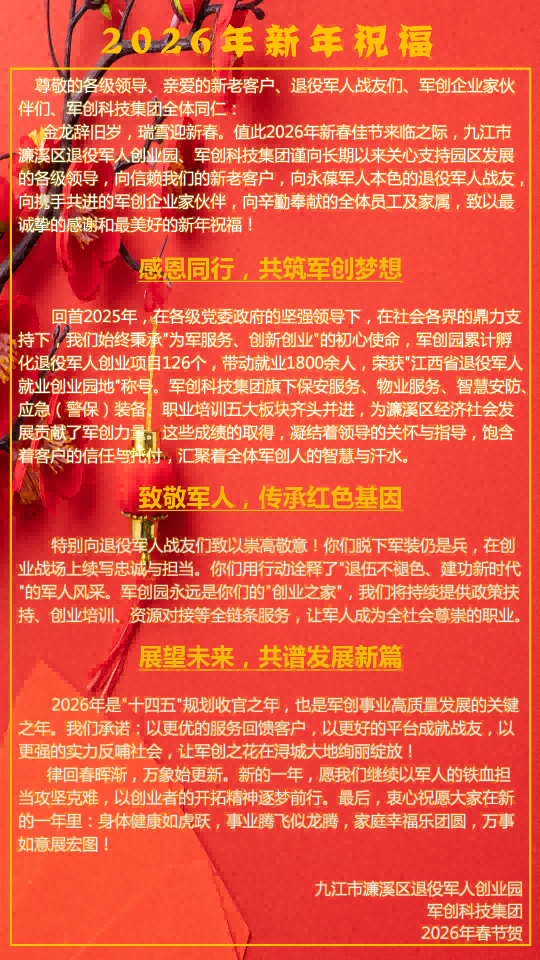 2026年新年祝福-军创科技集团_01(1).png