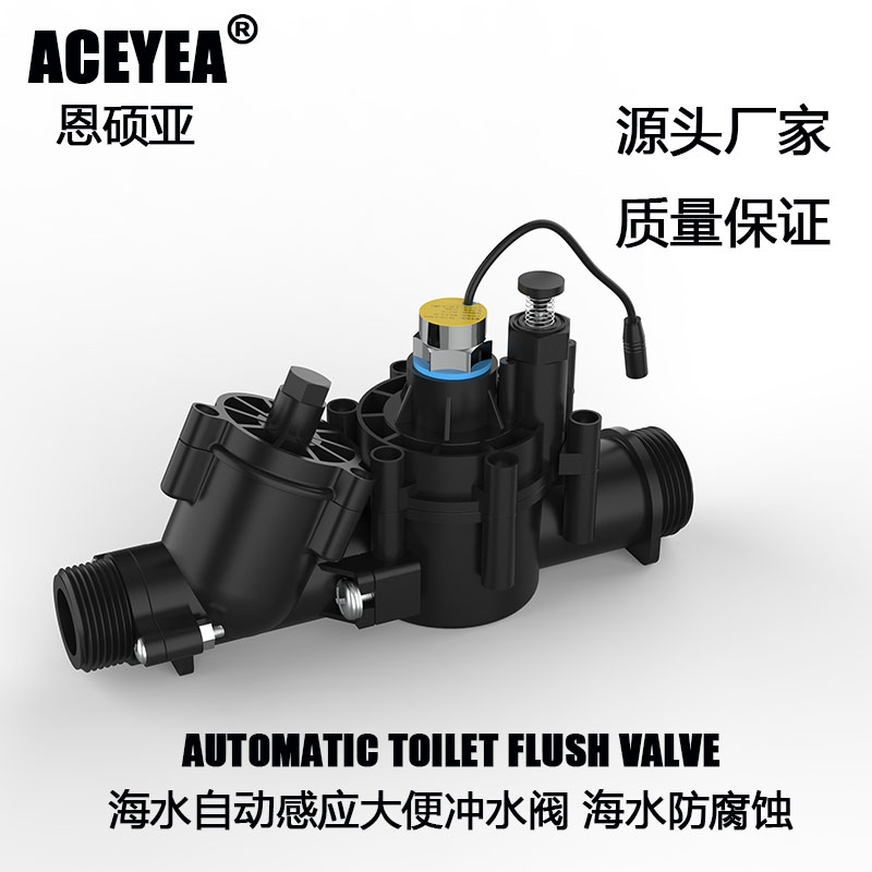 电子自动感应海水冲水阀