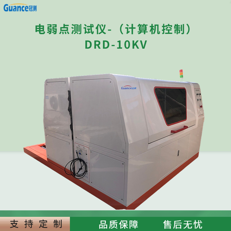 计算机控制电弱点测试仪 DRD-10KV 