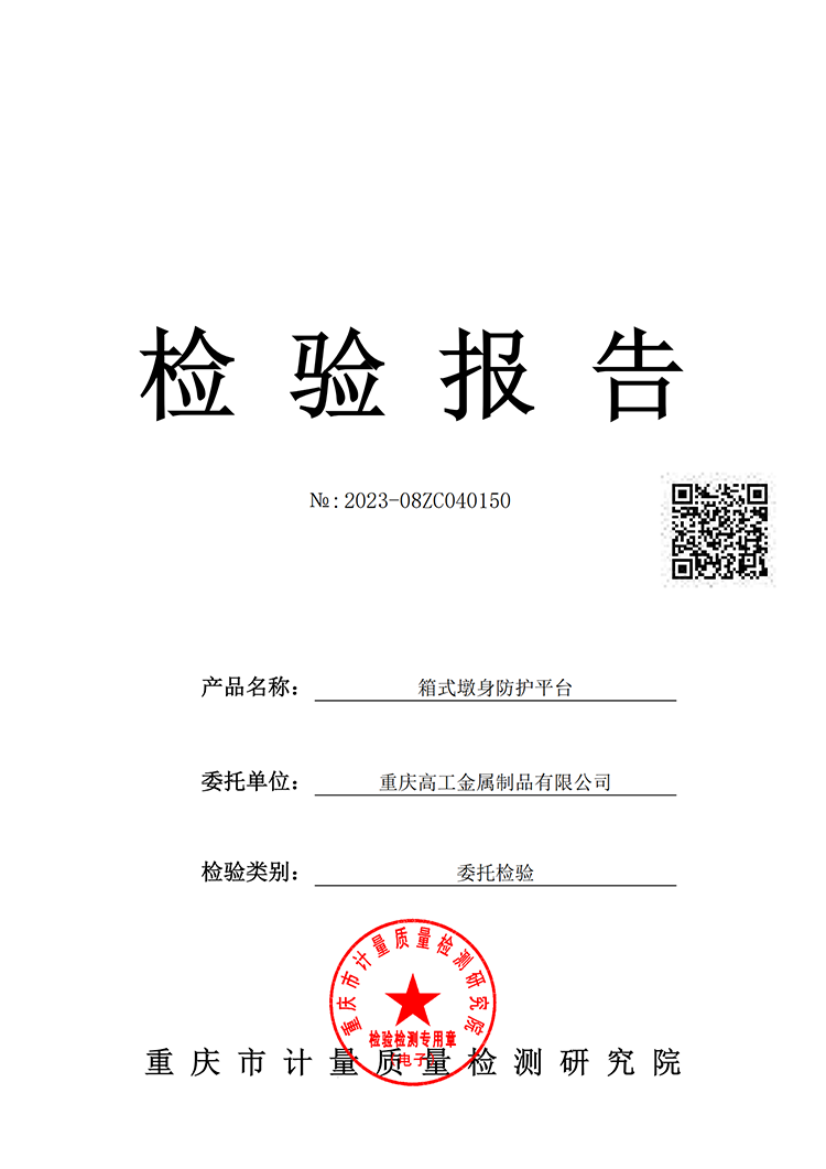 箱式墩身防护平台质量检验报告（2023）