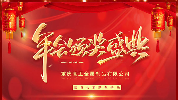 重庆高工金属制品有限公司2024年公司年终总结及表彰大会完美落幕。