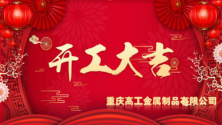 重庆高工金属制品有限公司2025年开工大吉