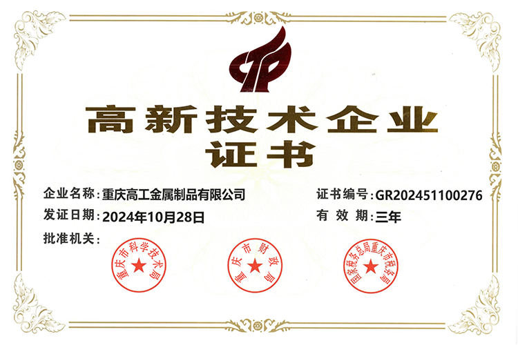 热烈祝贺重庆高工金属制品有限公司荣膺“高新技术企业”称号