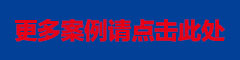 更多案例.jpg