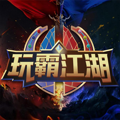 《玩霸江湖》六派古装主题团建