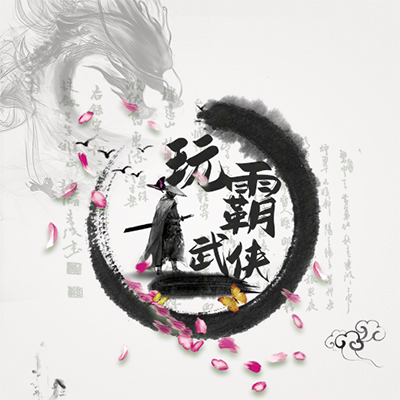 大型主题团建-玩霸武侠