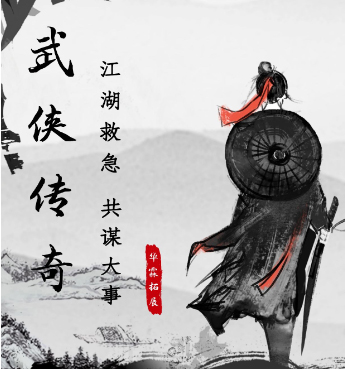 主题团建-武侠传奇大型古装团建活动