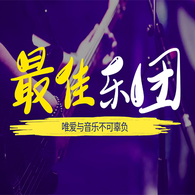 主题团建-最佳乐团