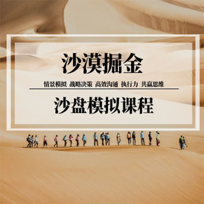 企业内训-沙漠掘金沙盘模拟课程