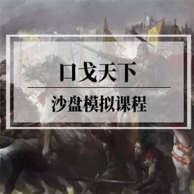 企业内训-口戈天下沙盘模拟课