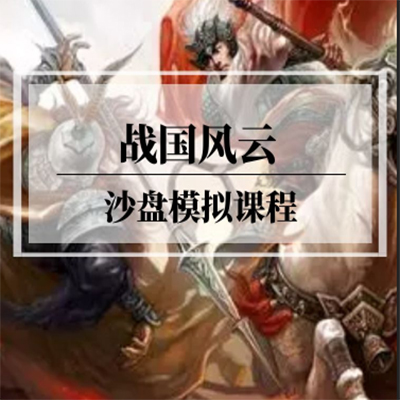 企业内训-战国风云沙盘模拟课程