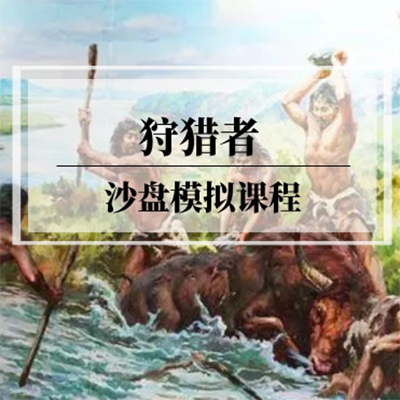 企业内训-狩猎者沙盘模拟课程