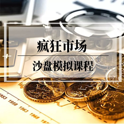 企业内训-疯狂市场沙盘模拟课