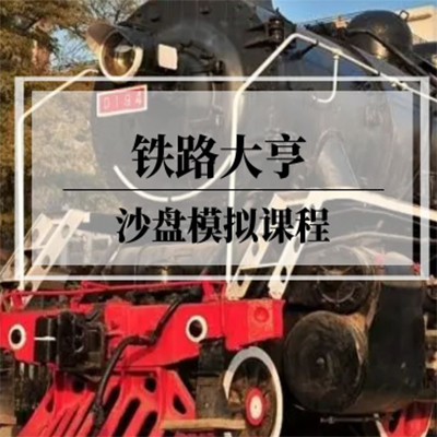 企业内训-铁路大亨沙盘模拟课