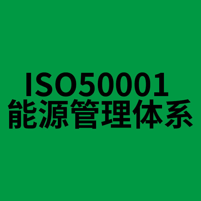 ISO50001 能源管理体系
