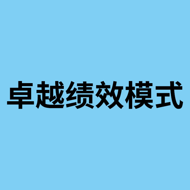 卓越绩效模式